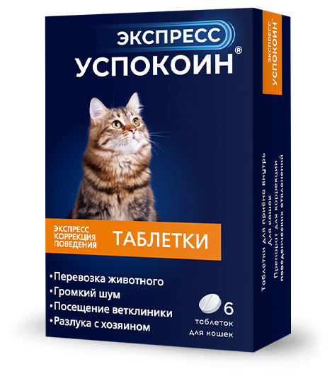 Таблетки для кошек экспресс успокоин коррекция поведения 6 таблеток в упаковке