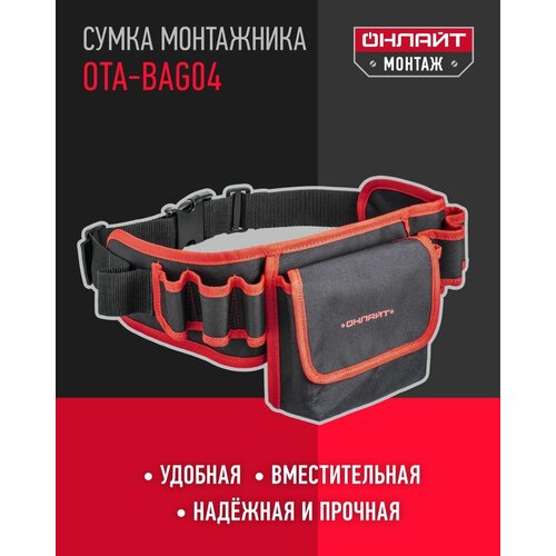 Пояс для инструмента онлайт 80 939 OTA-Bag04 пояс монтажника для инструмента l32 w28cm total