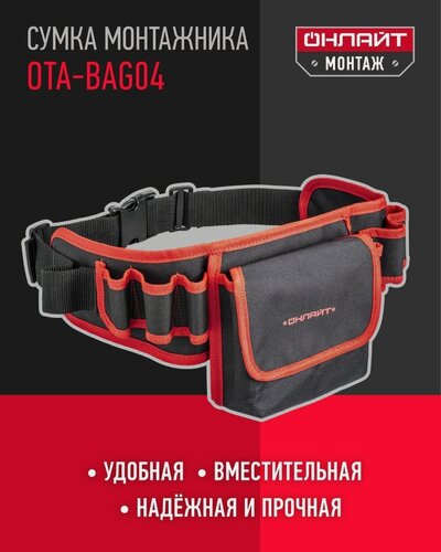 Изображение товара Пояс для инструмента онлайт 80 939 OTA-Bag04