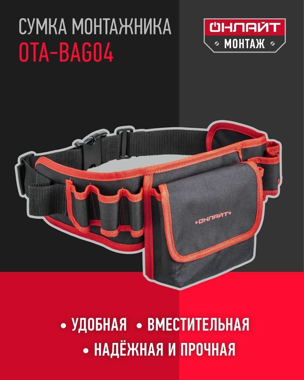 Пояс для инструмента онлайт 80 939 OTA-Bag04