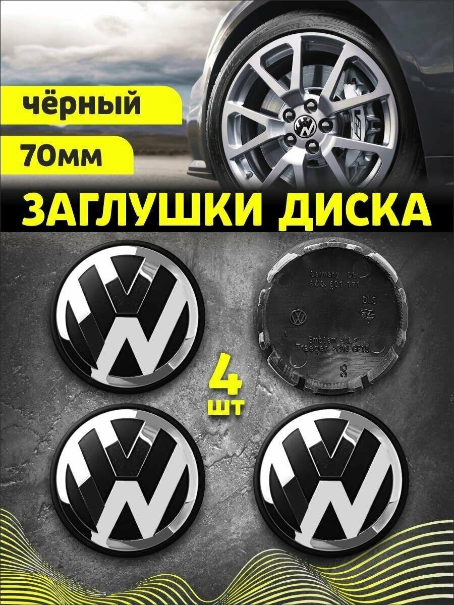 Колпачек заглушка на литые диски Фольксваген 70мм 4шт