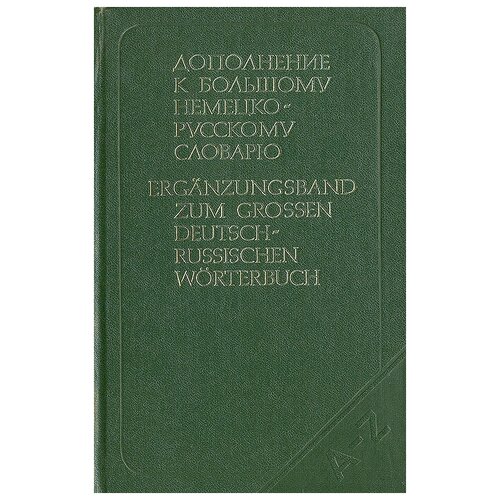 Дополнение к большому немецко-русскому словарю