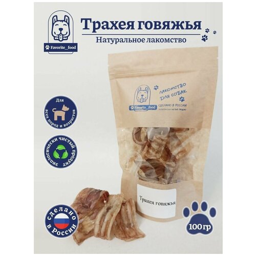 Трахея говяжья лакомства для собак мелких пород корм