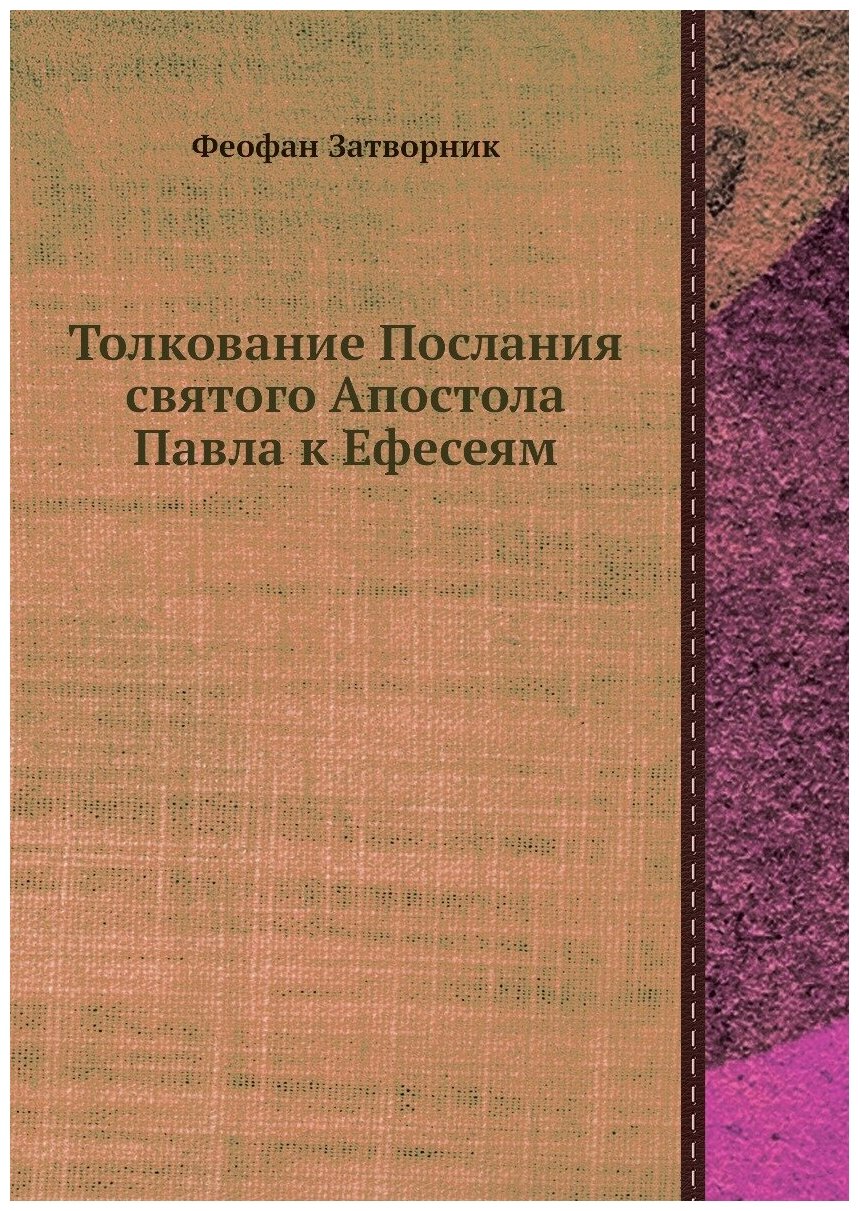 Книга Толкование послания Святого Апостола павла к Ефесеям - фото №1