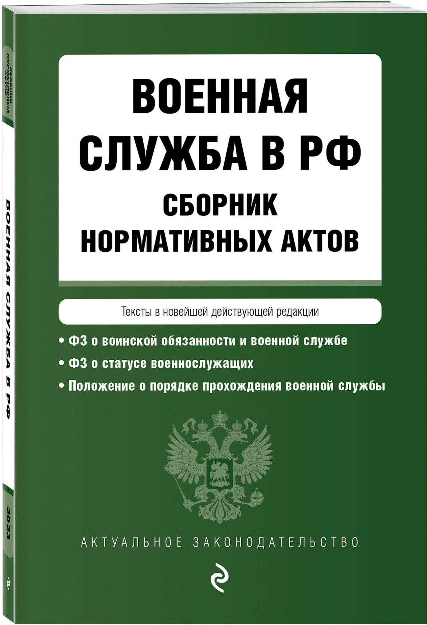 Военная служба в РФ. Сборник нормативных актов в новейшей действующей редакции. 2023 год