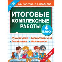 Итоговые комплексные работы. 4 класс / Узорова О. В, Нефедова Е. А. / 2023