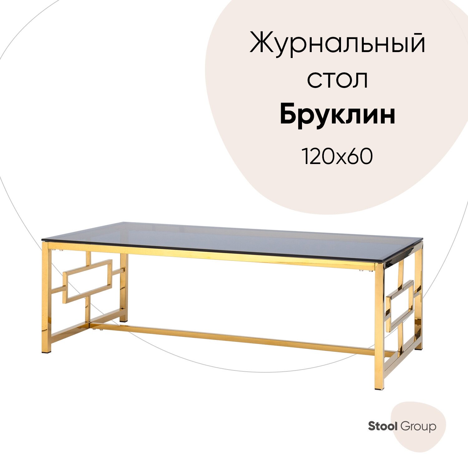 Журнальный стол 120*60 бруклин, стекло smoke, сталь золото