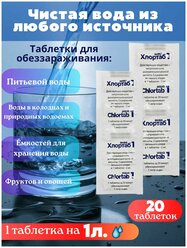 Таблетки хлортаб 1 для очистки воды, для дезинфекции