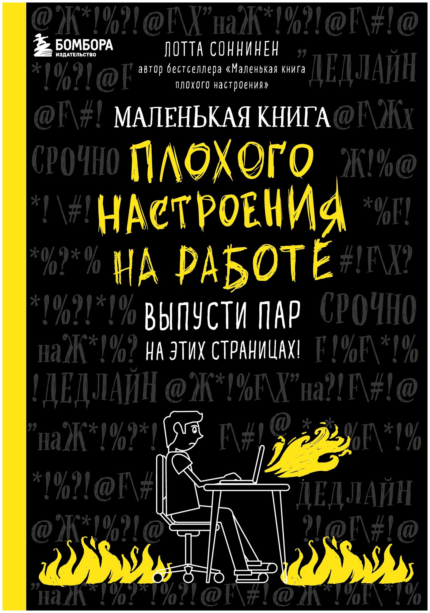 Маленькая книга плохого настроения на работе. Выпусти пар на этих страницах!