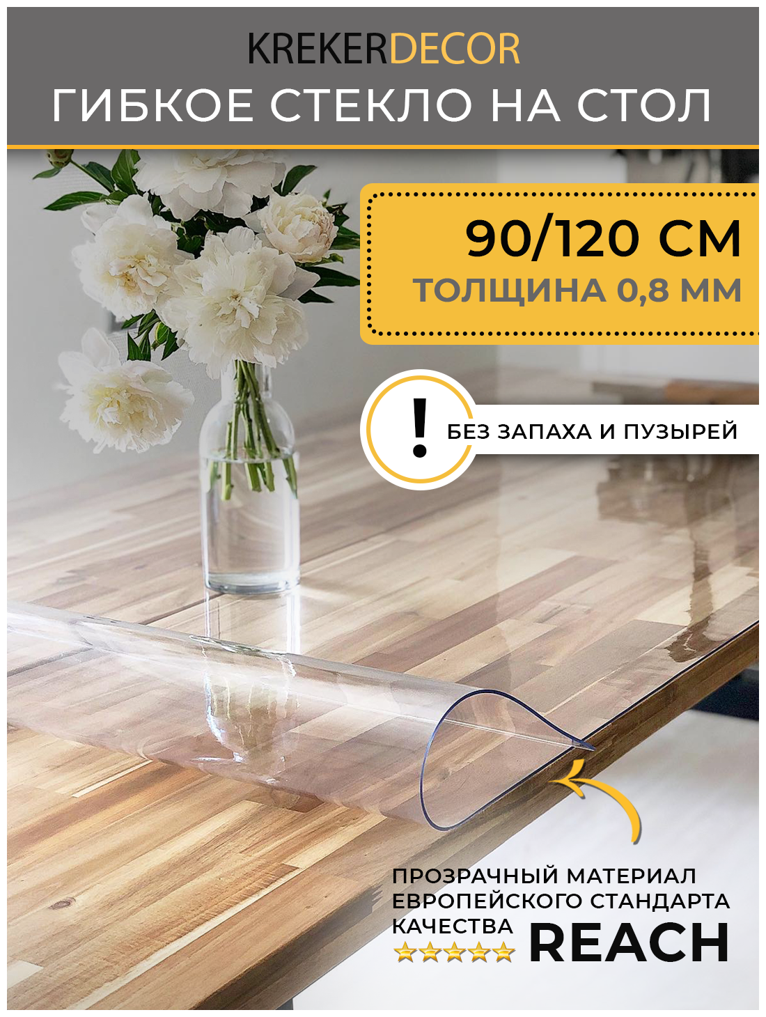 Скатерть на стол гибкое стекло, 90х120 см, 0.8 мм, прозрачная