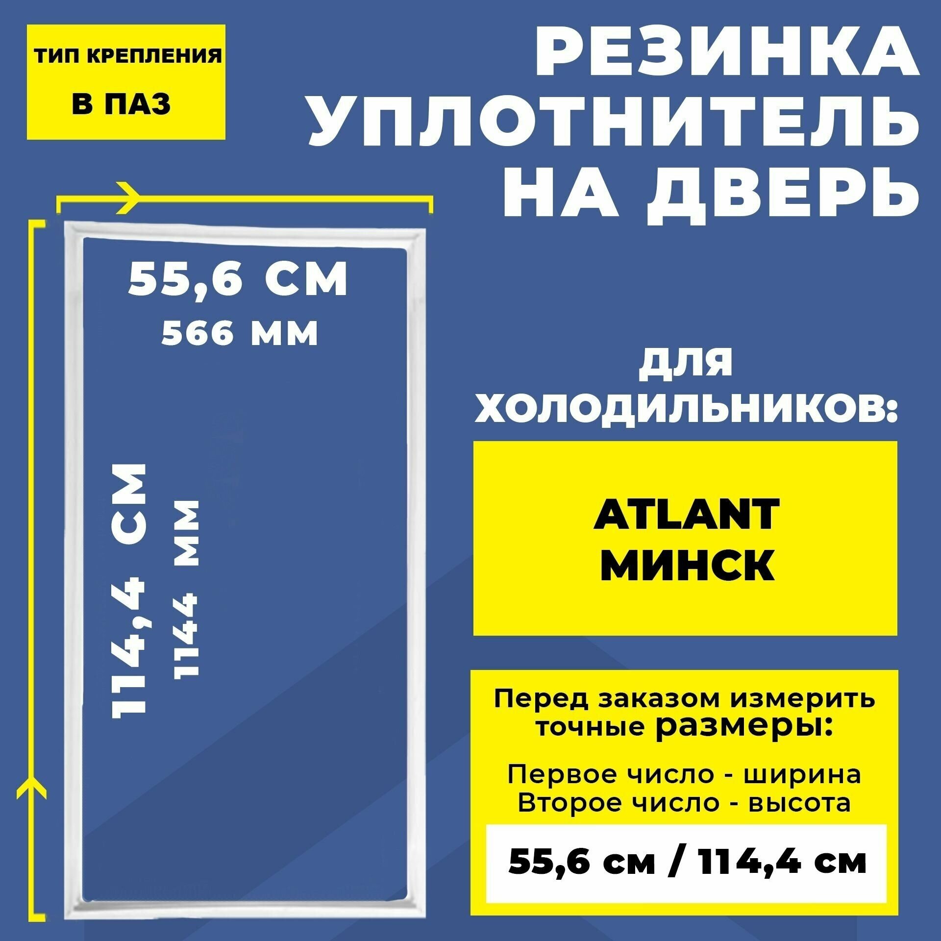 Уплотнительная резина для двери холодильника Atlant / Атлант/ Минск 114.4*55.6; 114*55; 114*56; 115*56 см