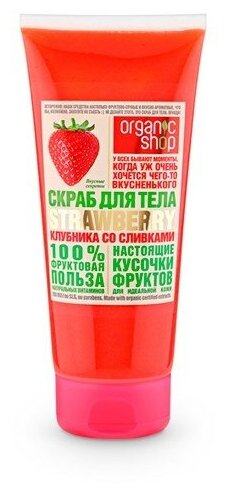 Organic Shop Фрукты Скраб для тела Клубника со сливками 200 мл