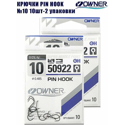 Крючки рыболовные Owner Pin Hook №10 10шт 2 упаковки