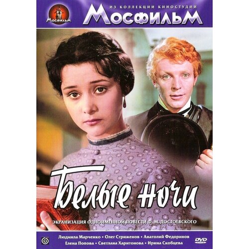 белые росы dvd Белые ночи DVD-video (DVD-box)