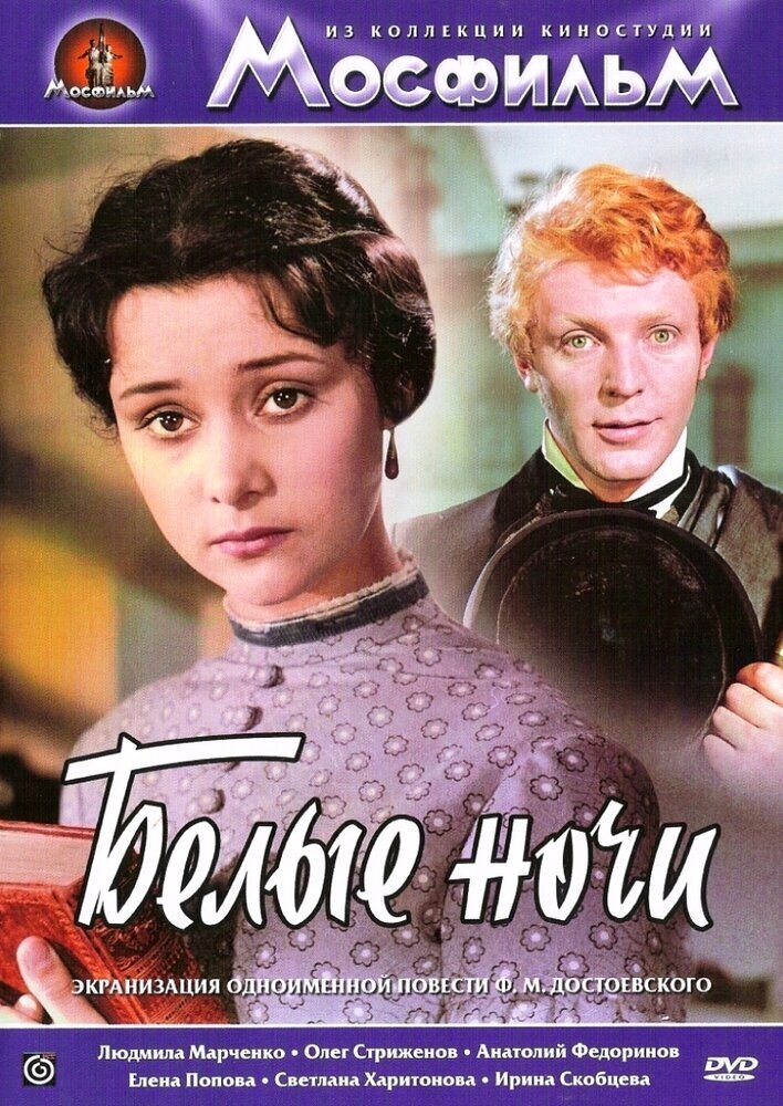 Белые ночи DVD-video (DVD-box)