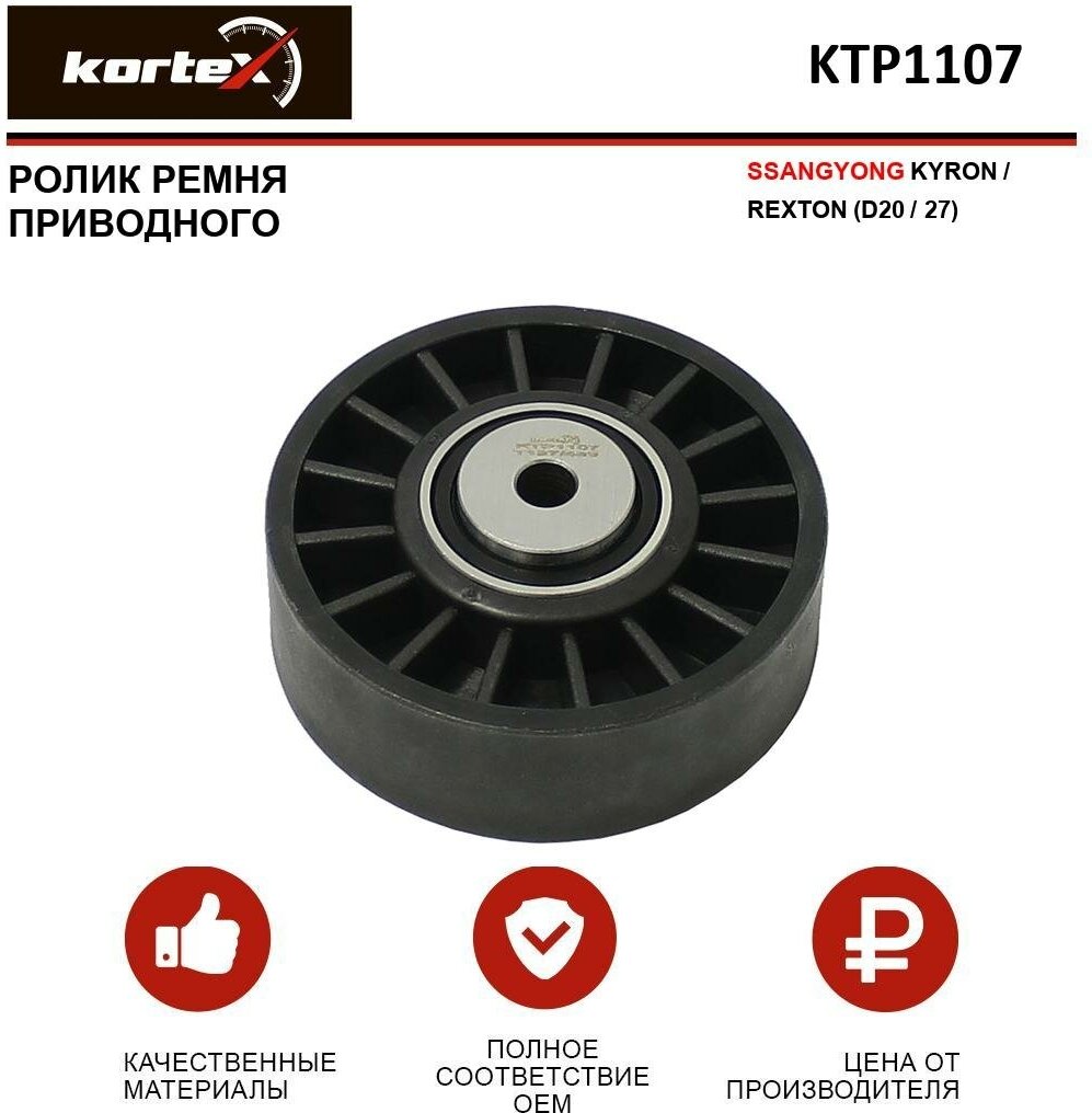 Ролик ремня привода Kortex для Ssangyong Kyron / Rexton (D20 / 27) OEM 11281440237 11287549557 532034210 6652000010 KTP1107 T36483 VKM38351