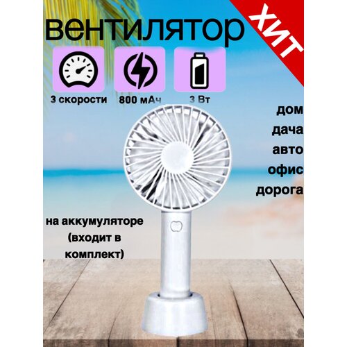 Вентилятор портативный 3 скорости 800 мАч компактный 90000₽