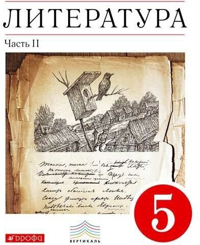 Курдюмова Т. "Литература. 5 класс. Учебное пособие. В 2-х частях. Часть 2"