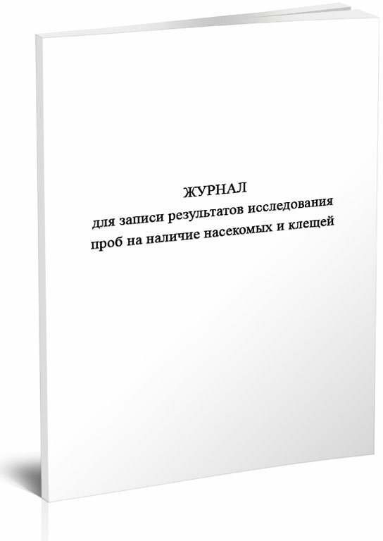 Журнал для записи результатов исследования проб на наличие насекомых и клещей, 60 стр, 1 журнал, А4 - ЦентрМаг