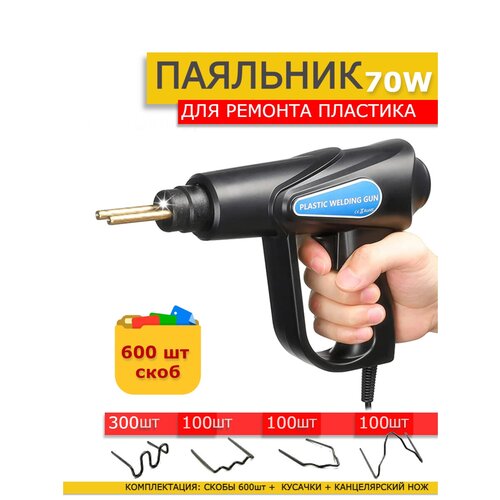 Паяльная станция Паяльник Паяльник для пластика для сварки бампера и ПВХ пластмассы 70W 600 скоб 199000₽