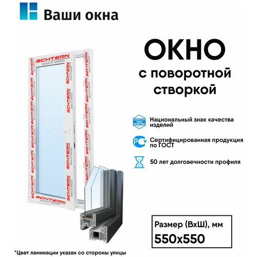 Пластиковое окно ламинированное с левым открыванием Schtern 550*550
