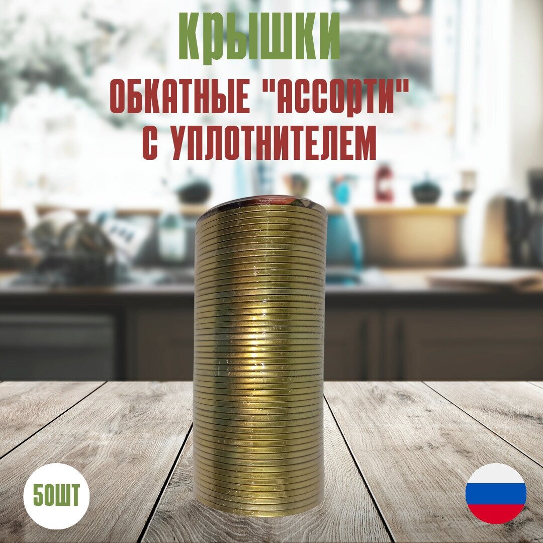 Крышка обкатная "Ассорти" типоразмером l-82 с уплотнительной прокладкой, крышка для консервирования домашнего использовани