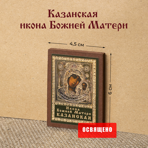 Казанская икона Божией Матери в ризе на МДФ 4х6 казанская икона божией матери в ризе на мдф 6х9