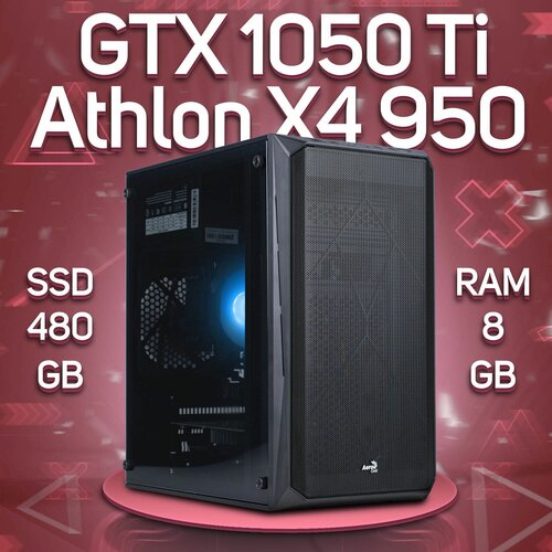 Компьютер AMD Athlon X4 950, NVIDIA GeForce GTX 1050 Ti (4 Гб), DDR4 8gb, SSD 480gb компьютер amd athlon x4 950 nvidia geforce gtx 1050 2 гб ddr4 8gb ssd 980gb