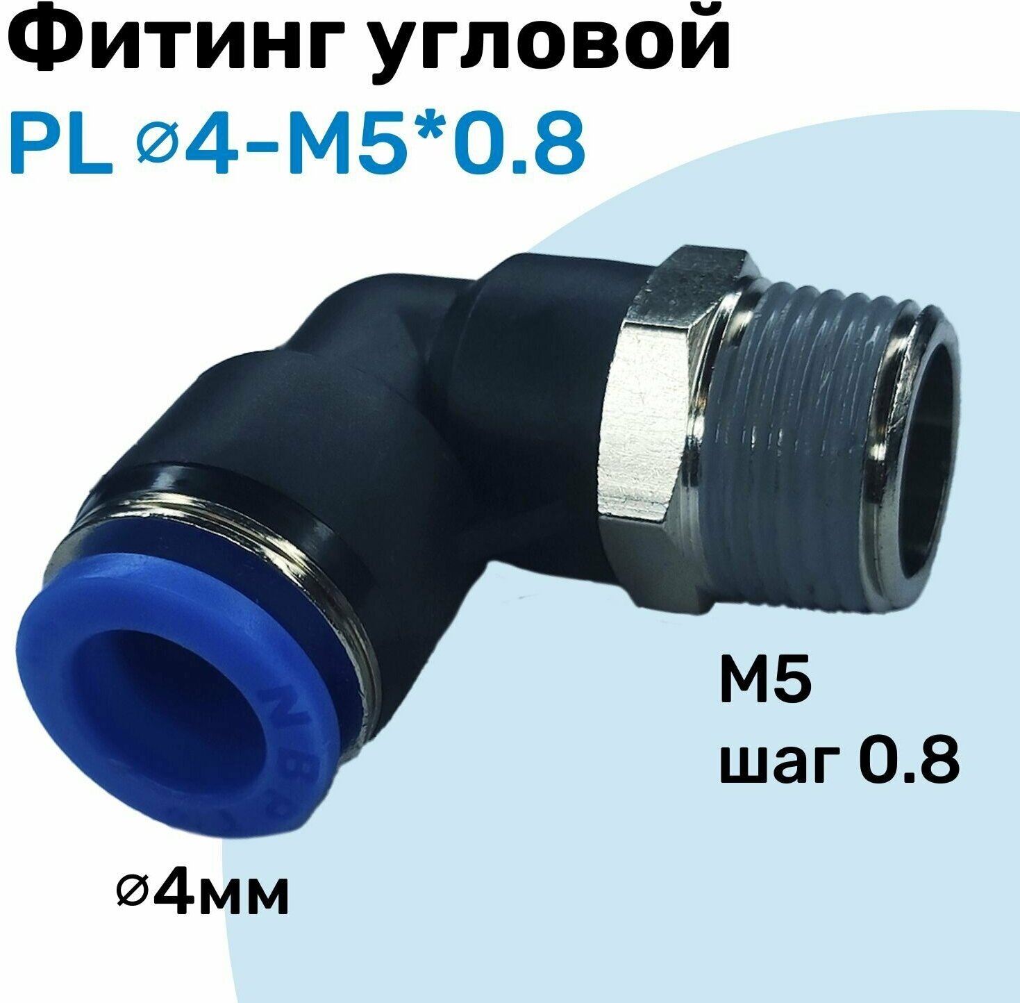 фото Фитинг цанговый пневматический, штуцер угловой PL 04-M5*0,8 , Пневмофитинг NBPT
