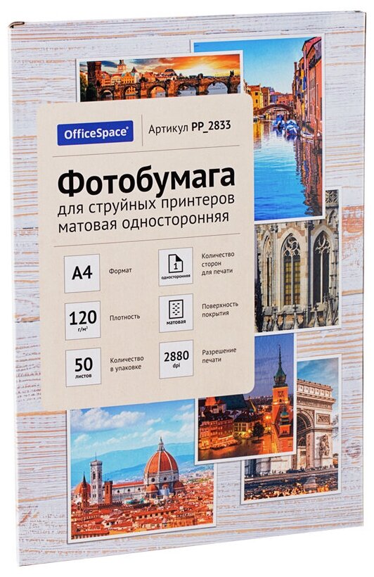 Фотобумага А4 для стр. принтеров OfficeSpace, 120г/м2 (50л) матовая односторонняя