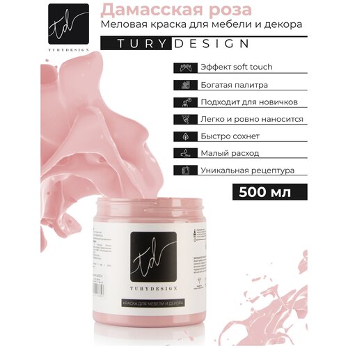 Краска меловая Turydesign для мебели и декора, цвет Дамасская роза, матовая, 500 мл