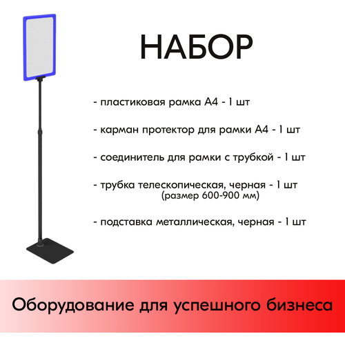 Набор Пласт. Рамка синяя А4 на черной прямоуг. металл. подставке+алюм. трубка(600-900мм)+Держатель