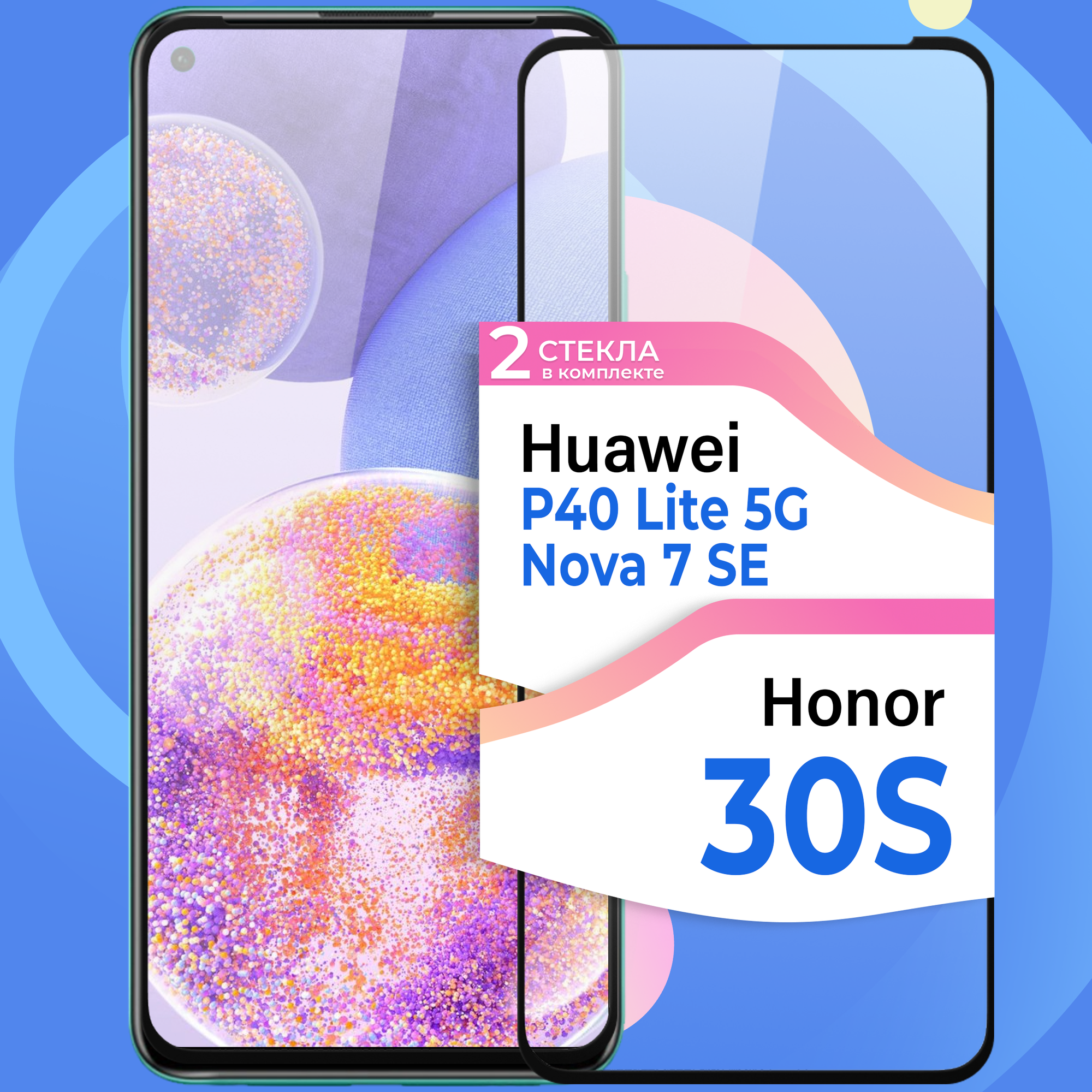 Комплект 2 шт. Защитное стекло на телефон Huawei Honor 30S, Huawei P40 Lite 5G и Nova 7 SE / Противоударное олеофобное стекло для смартфона Хуавей Хонор 30С, Хуавей П40 Лайт 5 Джи и Нова 7 СЕ