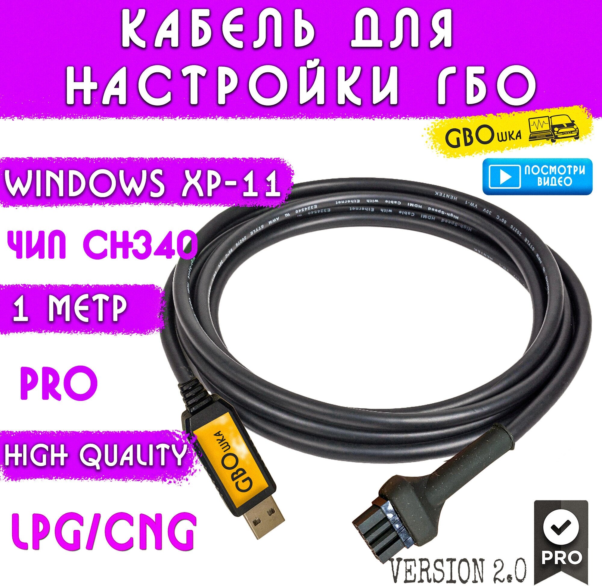 Кабель для настройки и диагностики ГБО 4-5 поколения на чипе CH340G (1 метр) разъём №1