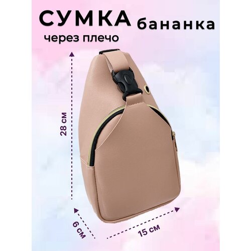 Женская сумка через плечо, крос боди, нагрудная сумка