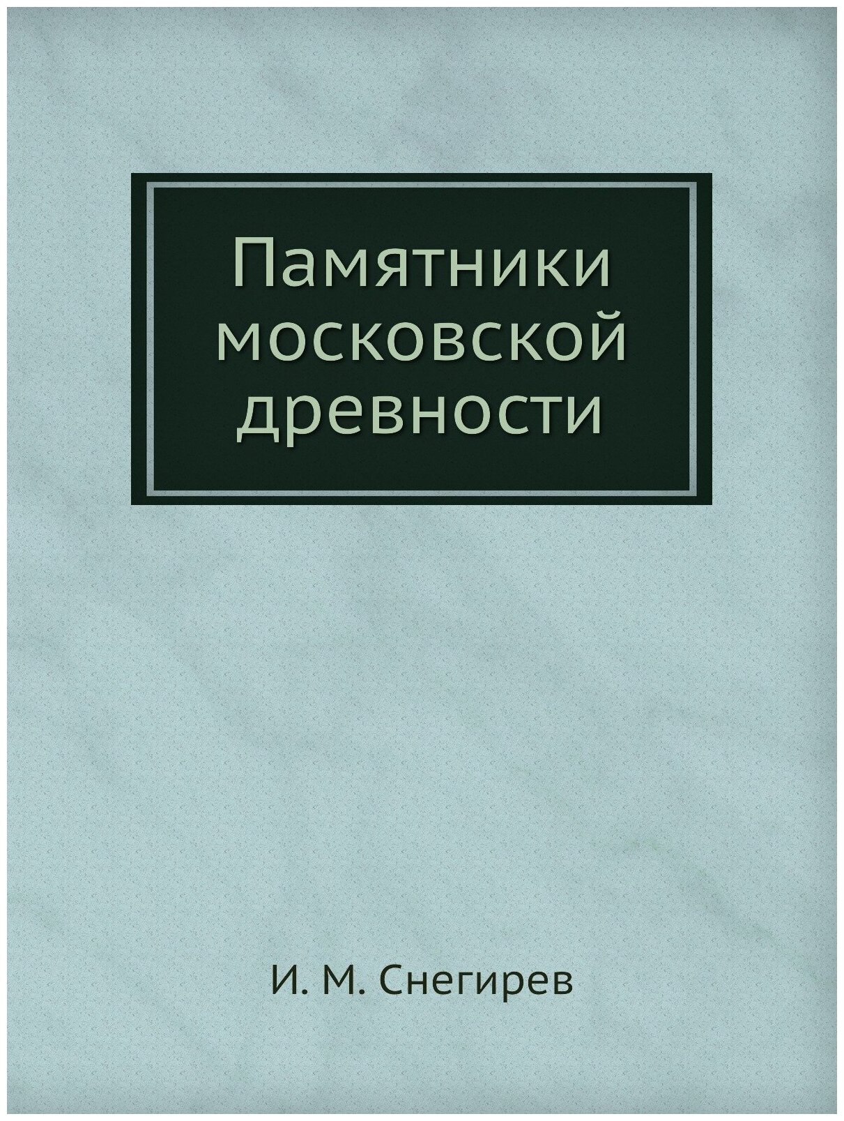 Памятники московской древности