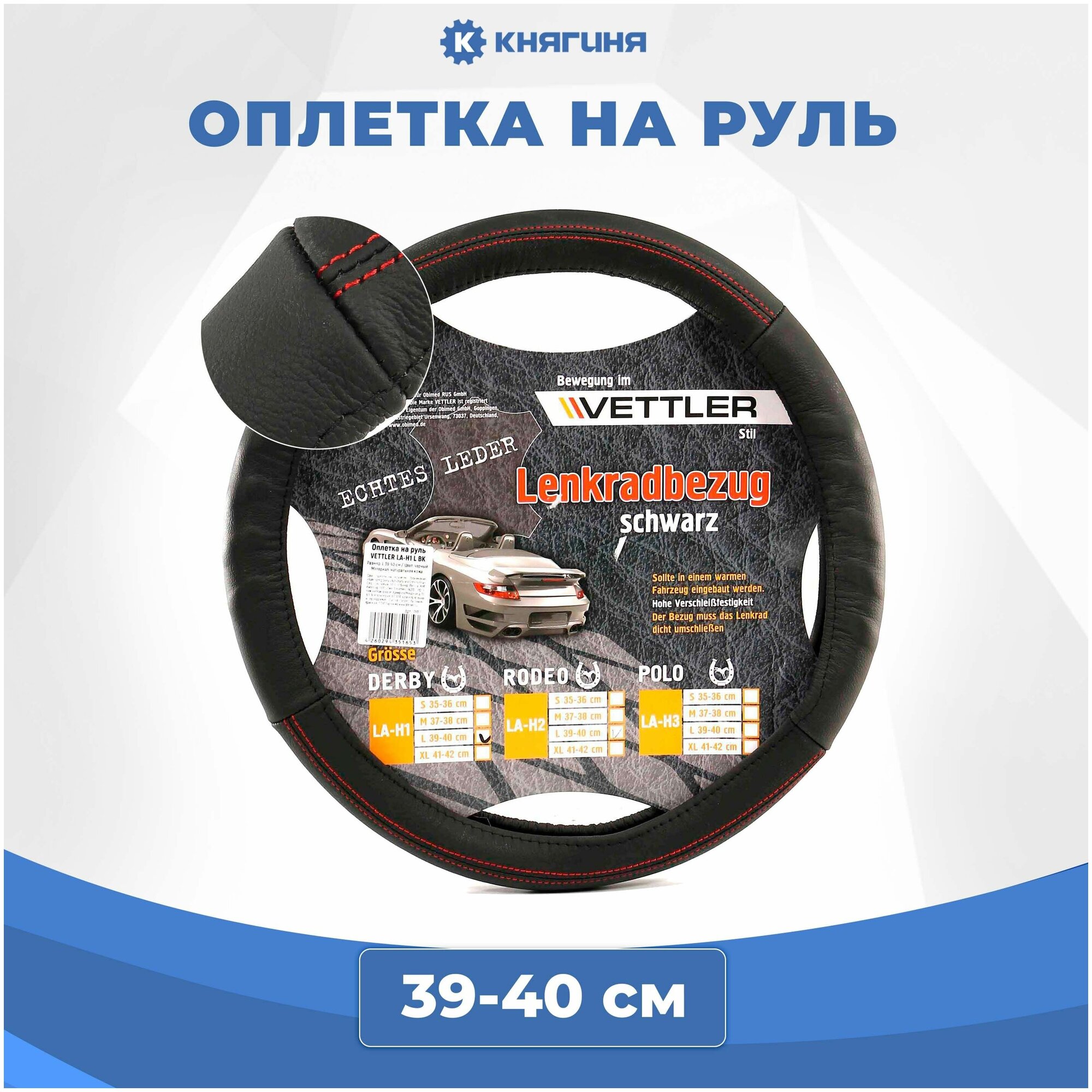 Оплетка на руль VETTLER L 39-40 см натуральная кожа, черная DERBY