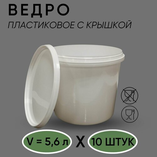 Ведро пластиковое с крышкой, белое, 5,6 л, 10 шт