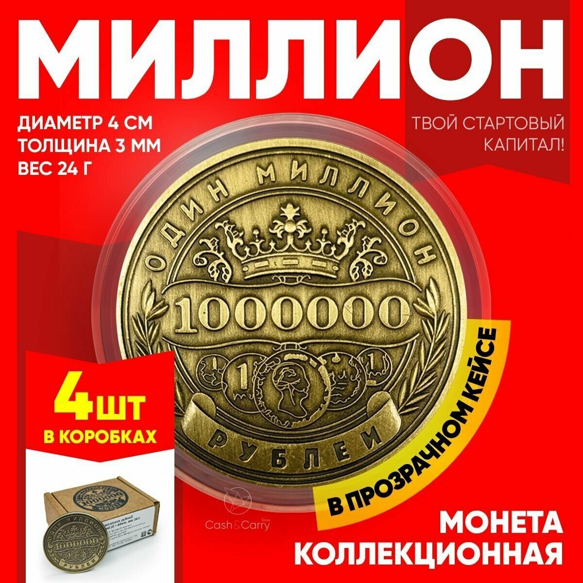Монеты сувенирные подарочные "4 миллиона рублей" / 4000000 руб / 1+1+1+1 млн. руб (Золото) в пластиковом прозрачном футляре (d 40 мм, вес 24 г)