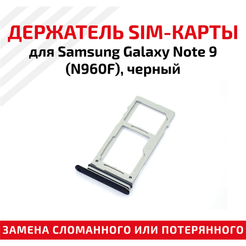 Держатель (лоток) SIM карты для Samsung Galaxy Note 9 N960F черный лоток для sim карты samsung galaxy note 9 n960f черный