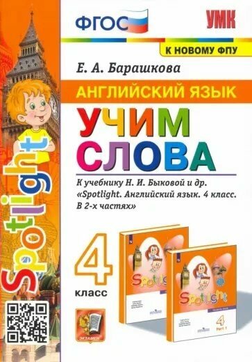 Учебное пособие Экзамен УМК. Барашкова Е. А. Английский язык. 4 класс. Учим слова к учебнику Н. И. Быковой и другие. К новому ФПУ