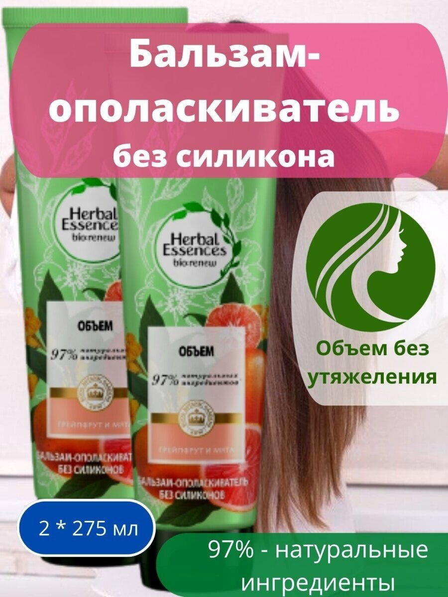 Бальзам-ополаскиватель Herbal Essences Белый грейпфрут и мята, 275 мл - фото №11