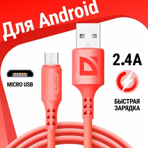 usb кабель defender f207 lightning красный 1м 2 4а силикон пакет USB кабель Defender F207 Micro Красный, 1м, 2.4А, силикон, пакет