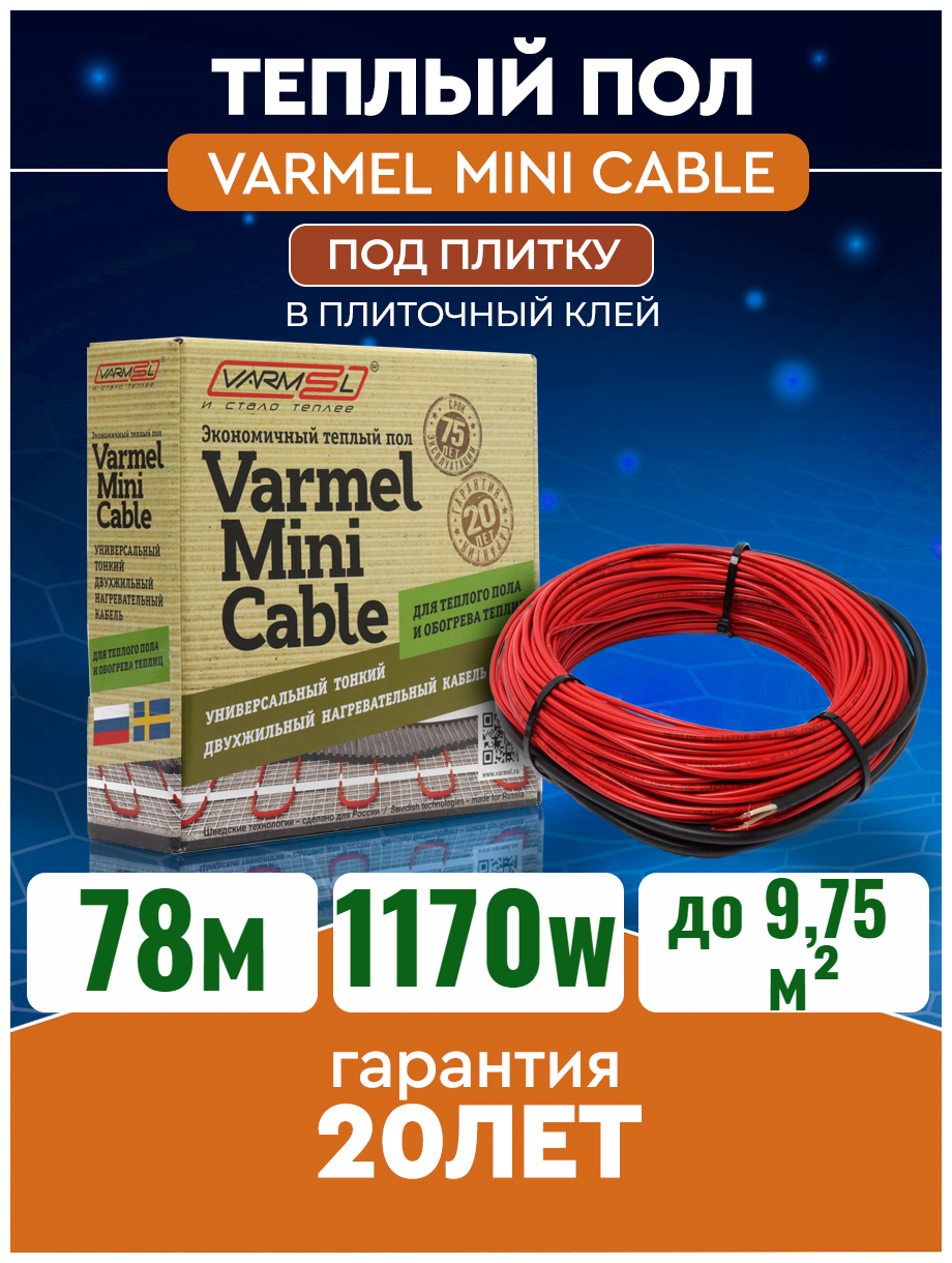 Электрический теплый пол Varmel Mini Cable 1170Вт-15Вт/м (78м)