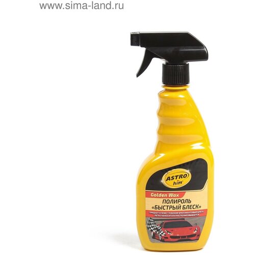 Полироль кузова быстрый блеск 500 мл АС - 295 776₽