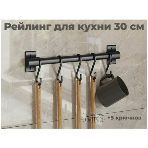 Рейлинг для кухни ERMO 30 см 1100₽