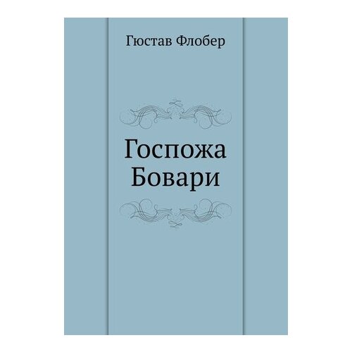 Госпожа Бовари