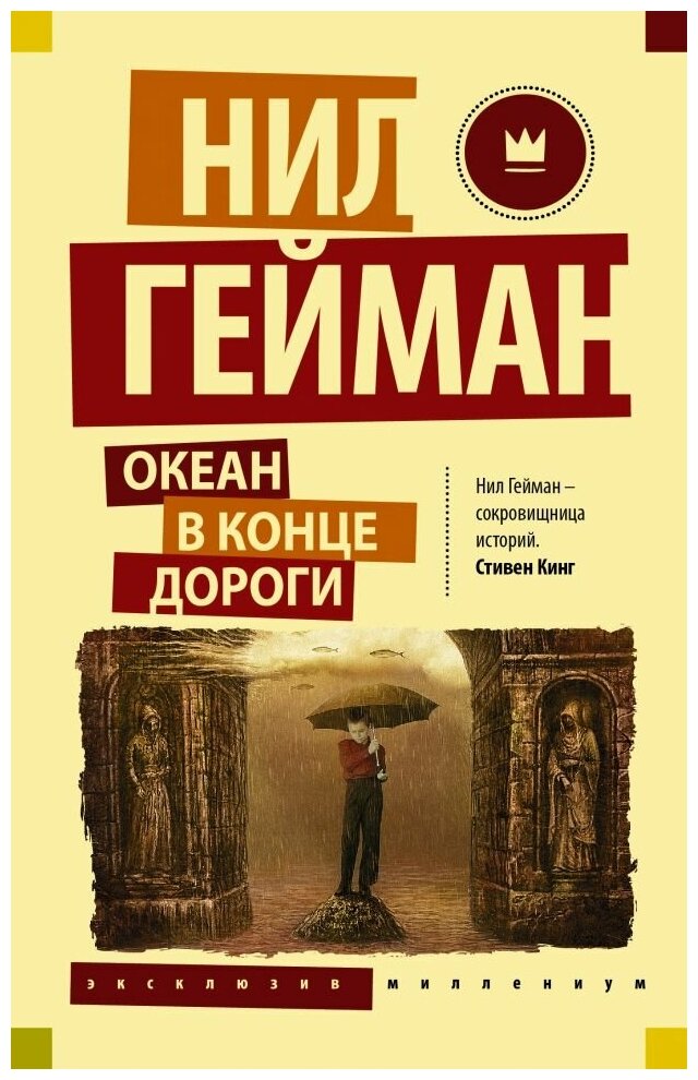 Океан в конце дороги. Гейман Н.