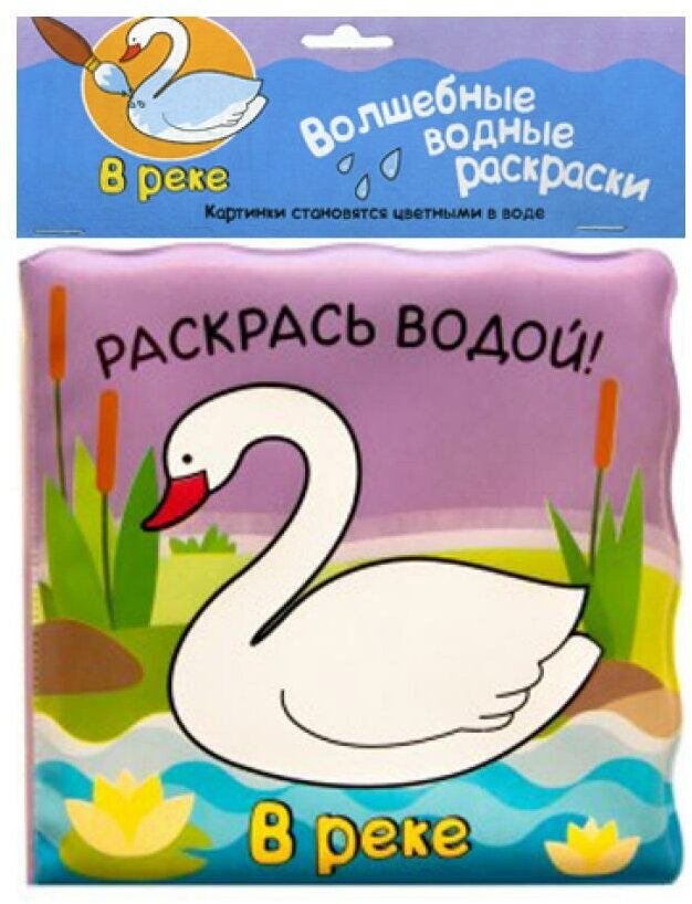 Книга для купания "Волшебные водные раскраски. В деревне" Мозаика-Синтез - фото №5