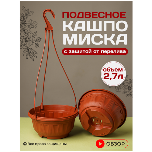 Кашпо подвесное уличное для цветов садовое с переливом 2,7 л